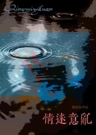 意乱情迷 在线阅读