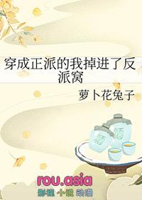 穿成正派的我掉进了反派窝里by萝卜花兔子