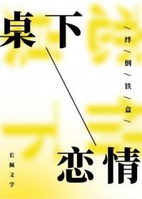 桌子底下的爱恋