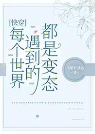 快穿每个世界都是he的甜文