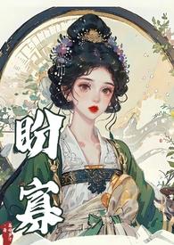 盼寡(古言1v1 先婚后爱)荔枝好多百度