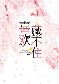 十夜灯喜欢藏不住