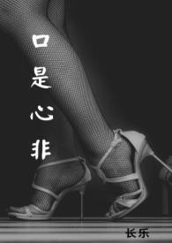 口是心非笔趣阁