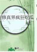 在修真界疯狂吃瓜大结局