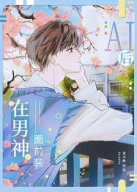 装AI后钓到了偏执校草茶不醉