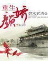 重生颜盈