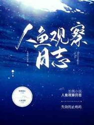 人鱼观察日志by失效的止疼药讲的什么