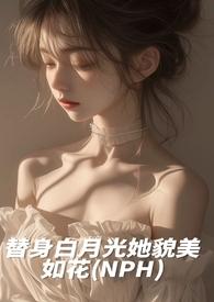 白月光替身她越来越美20