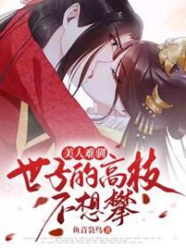 美人难嫁 全文阅读免费阅读