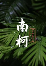 南柯年上1v1全文免费阅读