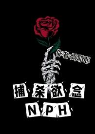 捕杀欲念nph讲的什么