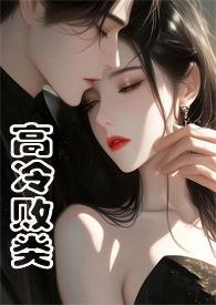 高冷范全文免费阅读