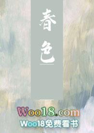 春色寄情人电视剧免费观看全集完整版