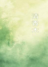 清香木香味怎么样