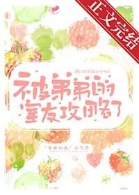 被弟弟的室友攻略了 百度