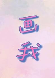 我画的画画