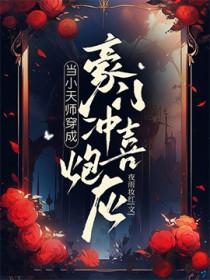 当小天师穿成豪门冲喜炮灰全本