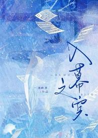 入幕之宾的内涵