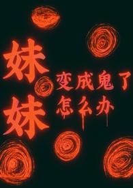 妹妹变成姐姐