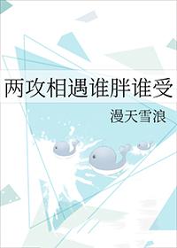 求两攻相遇必有一受