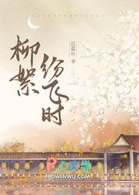 柳絮纷飞照片