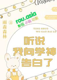 听说我向学神告白了by雨森森林