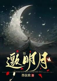 举杯邀明月