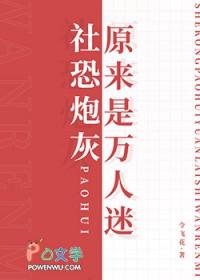 社恐穿进万人迷文里