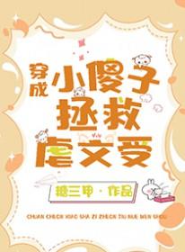 小傻子受推文