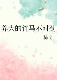 养大的竹马不对劲无弹窗广告