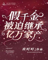 假千金是豪门