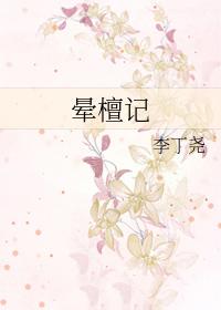 晕檀记by李丁尧txt