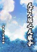 天玄大陆之天缘令晋江文学城