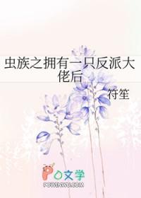 虫族得之我幸