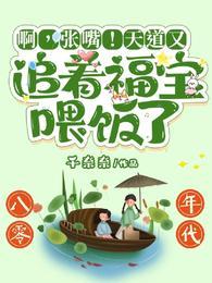 啊张嘴天道又追着福宝喂饭了短剧免费