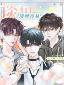 谭何容易还是谈何容易