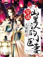 穿成山里汉的小医妻TXT