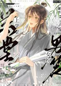 女扮男装入学堂的古言