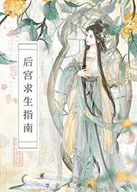 后宫生存法则