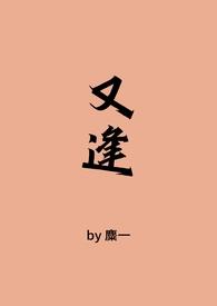 又逢(古言1V1)_完整版在线阅读