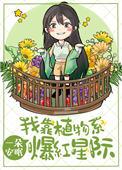 我靠植物系爆红星际无乱码