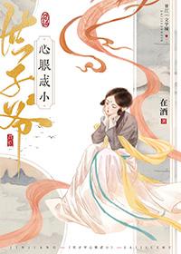 世子爷是什么意思