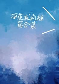 深夜病娇发疯