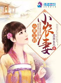 山里汉小农妻全文