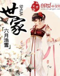 世家妾