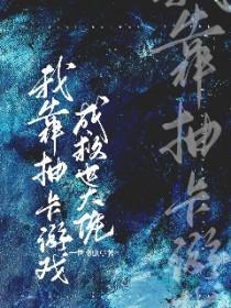 我靠抽卡称霸恐怖游戏免费阅读