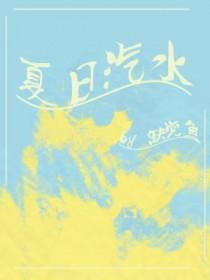 夏日汽水派对