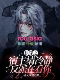 快穿宿主冷静点免费阅读