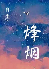 烽烟txt