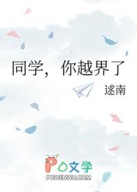 你越界了by